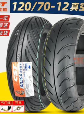正新轮胎120/70-12真空胎机车踏板12070—12半热熔小牛N1比雅久