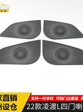 适用于22款凌渡L四门喇叭罩亮片凌渡L不锈钢音响箱装饰贴汽车配件