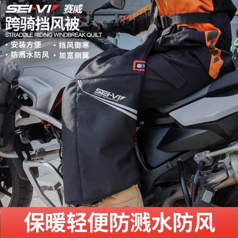 赛威冬季踏板摩托车挡风被防水骑行防风罩护腿保暖围挡跨骑