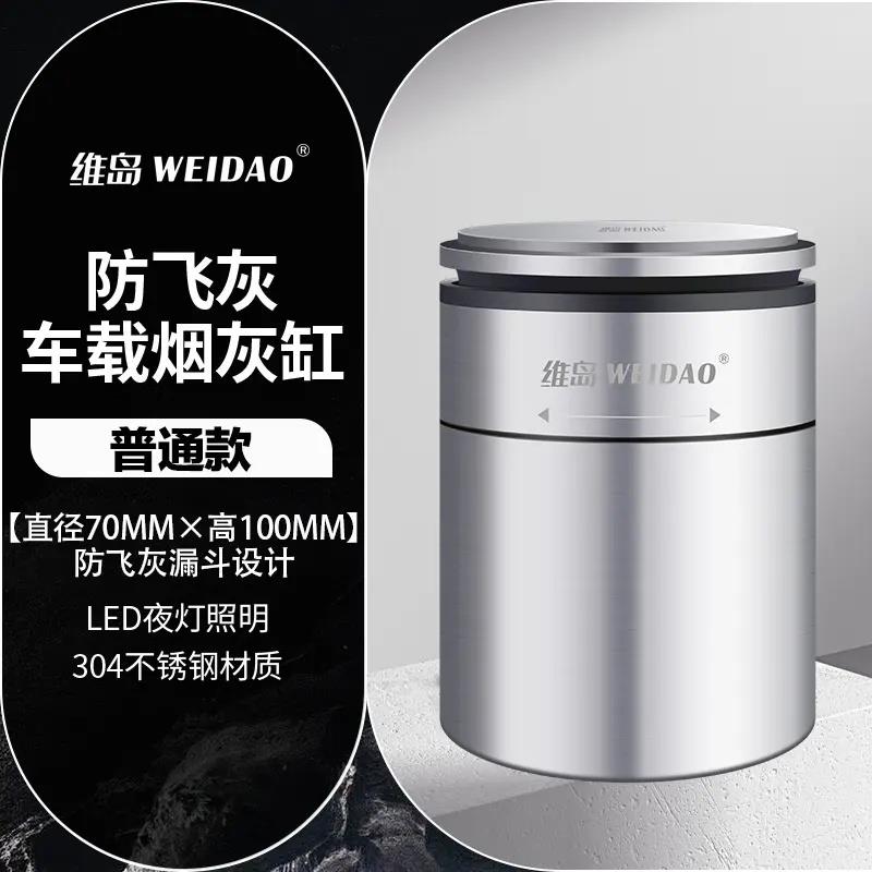 维岛车载烟灰缸汽车内饰用品创意不锈钢带盖子车内防飞灰夜灯照明