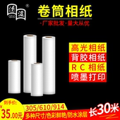 30米工程纸 914mm 卷筒相纸单面双面照片纸610 喷墨打印相片纸卷装
