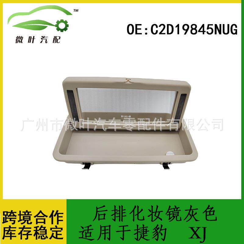 C2D19845NUG跨境优选/适用捷豹XJ后排顶棚灯化妆镜灰色/黑色/米色