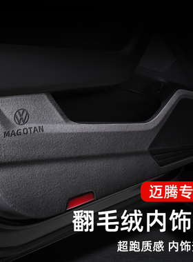 大众迈腾车门防踢垫翻毛皮速腾车内装饰CC帕萨特高尔夫用品大全