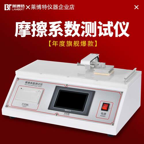 摩擦系数测试仪塑料薄膜摩擦系数测量滑动摩擦力测量仪纸张板摩擦