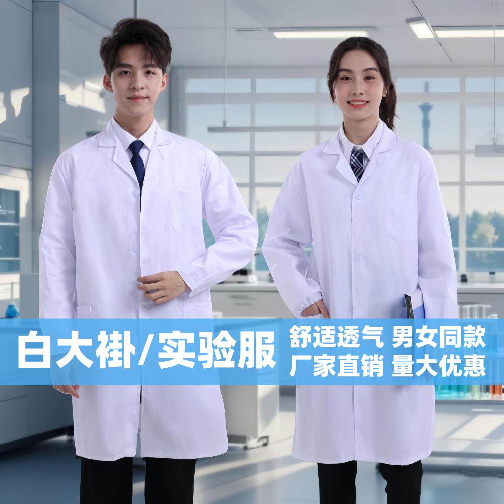 中考大学化学实验防护衣白大褂实验服化验卫校纯棉男女同款长袖白