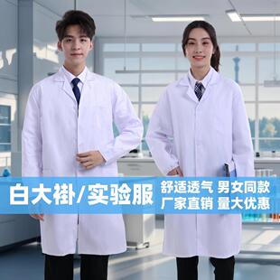 中考大学化学实验防护衣白大褂实验服化验卫校纯棉男女同款长袖白