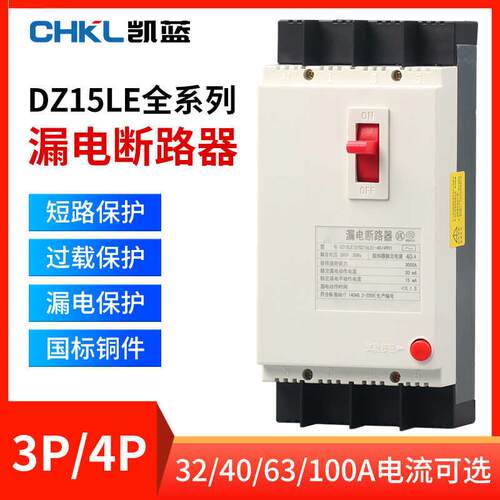 漏电保护器DZ15LE-100/4901 40A63A100A三相四线塑壳开关380V