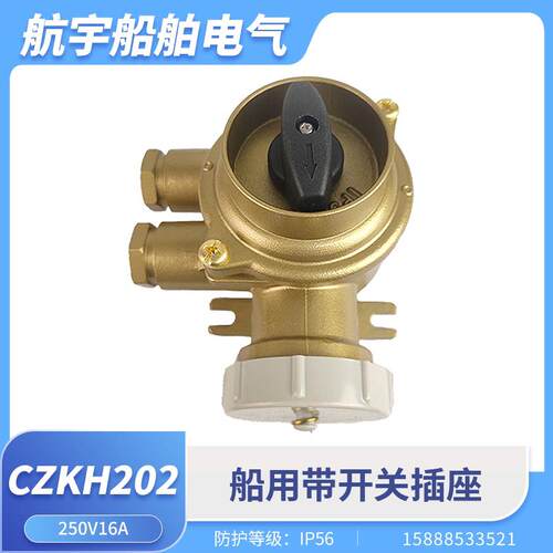 船用铜质带开关插座CZKH202-1/2/3/4/5防水16A水密插座792887插头