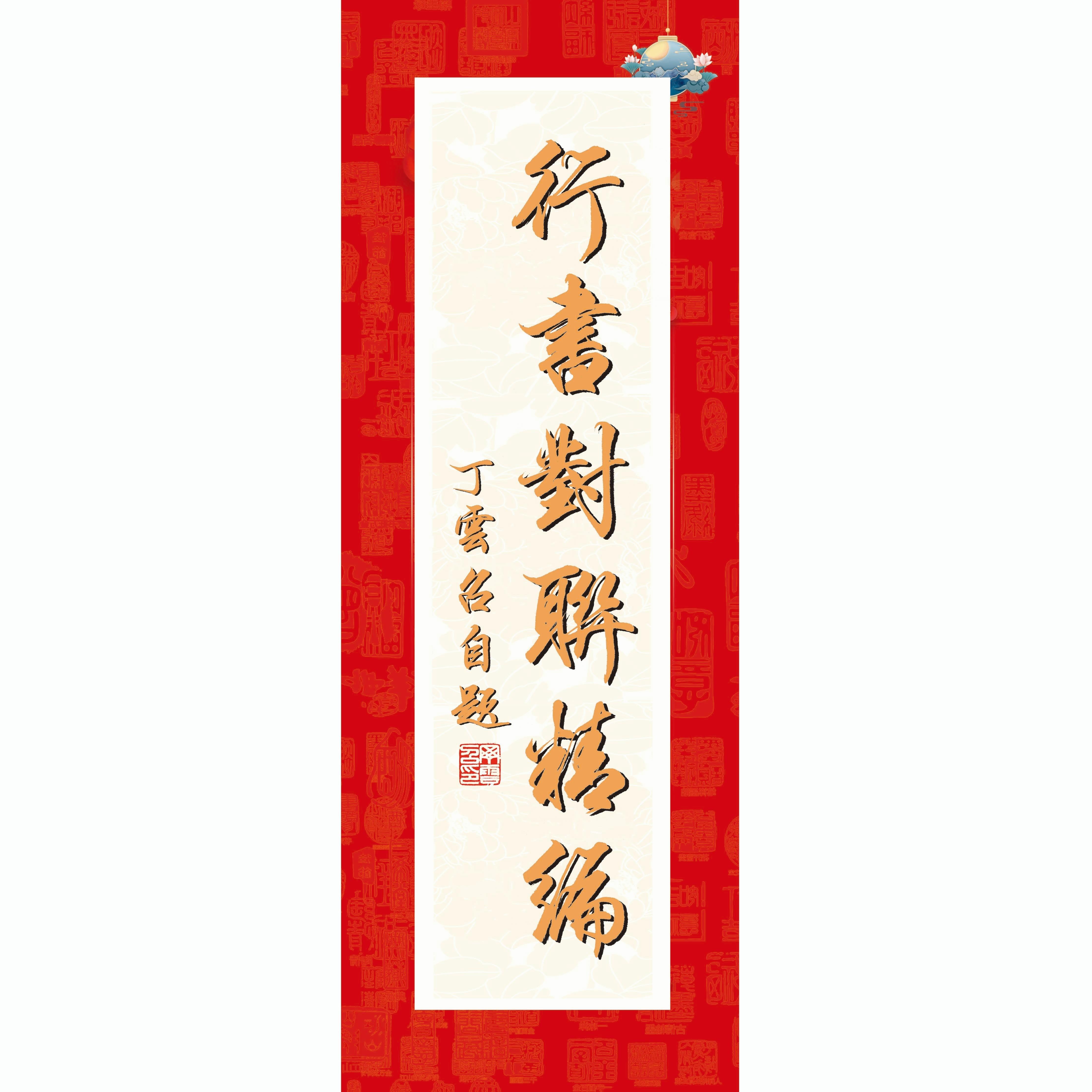 行书对联精编毛笔字帖