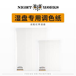 夜之工坊 湿盘专用调色纸 50张/份 分别适配红草、小湿盘、大湿盘