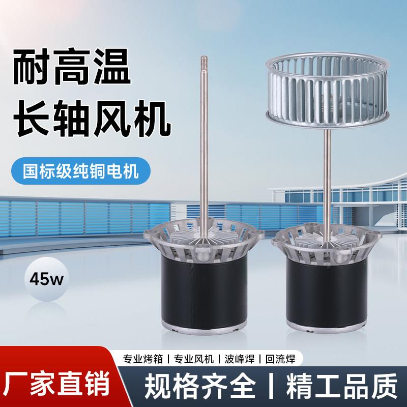 长轴耐高温通风机电机烘箱烤箱回流焊锅炉工业用热循环通风机马达
