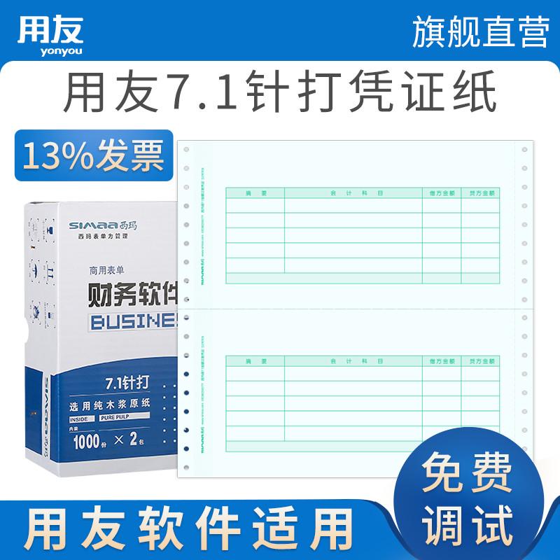 用友绿7.1针打针式记账凭证纸SL010106  凭证打印纸与L010106格式