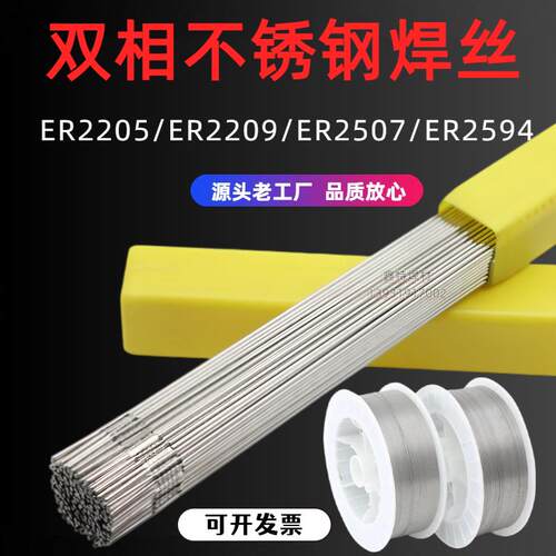 ER2205/2209/E2594双相不锈钢焊丝 氩弧气保焊丝 双相不锈钢焊条