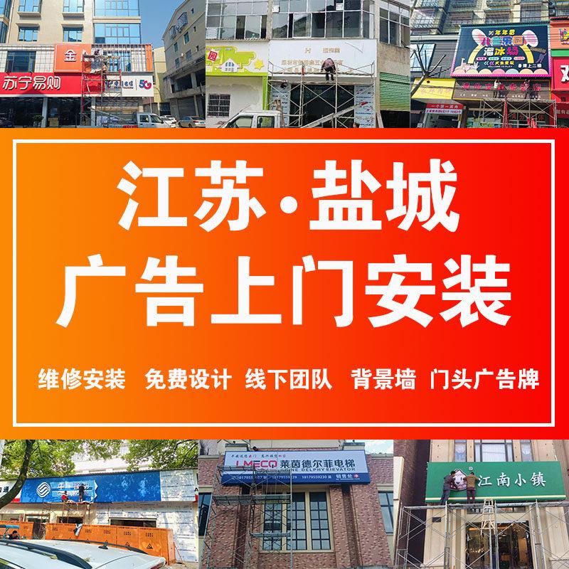盐城全城上门安装设计文化墙招牌门头广告牌灯箱定制招牌发光字