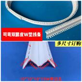 天花板防撞 线条圆弧形双眼皮悬吊式 PVC塑料可弯曲圆弧形W M型线