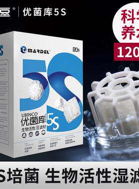 高档玛豆优菌库5S鱼缸过滤材料硝化细菌培养培石生化屋棉菌陶滤瓷