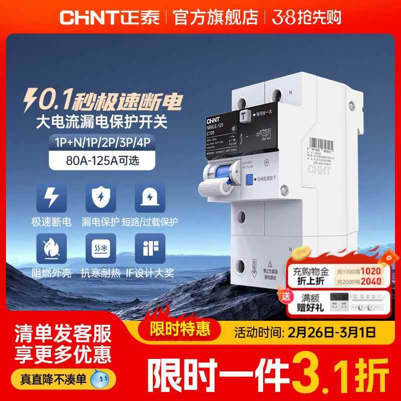 正泰NB6LE-125空气开关漏电保护浴断路器室空调大电流80a100A125A
