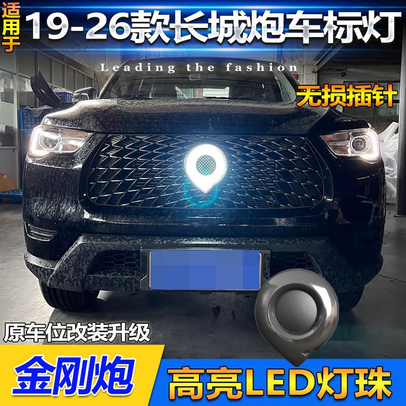 适用于19-25款长城炮专用车标灯金刚炮改装LED呼吸后车标灯装饰灯