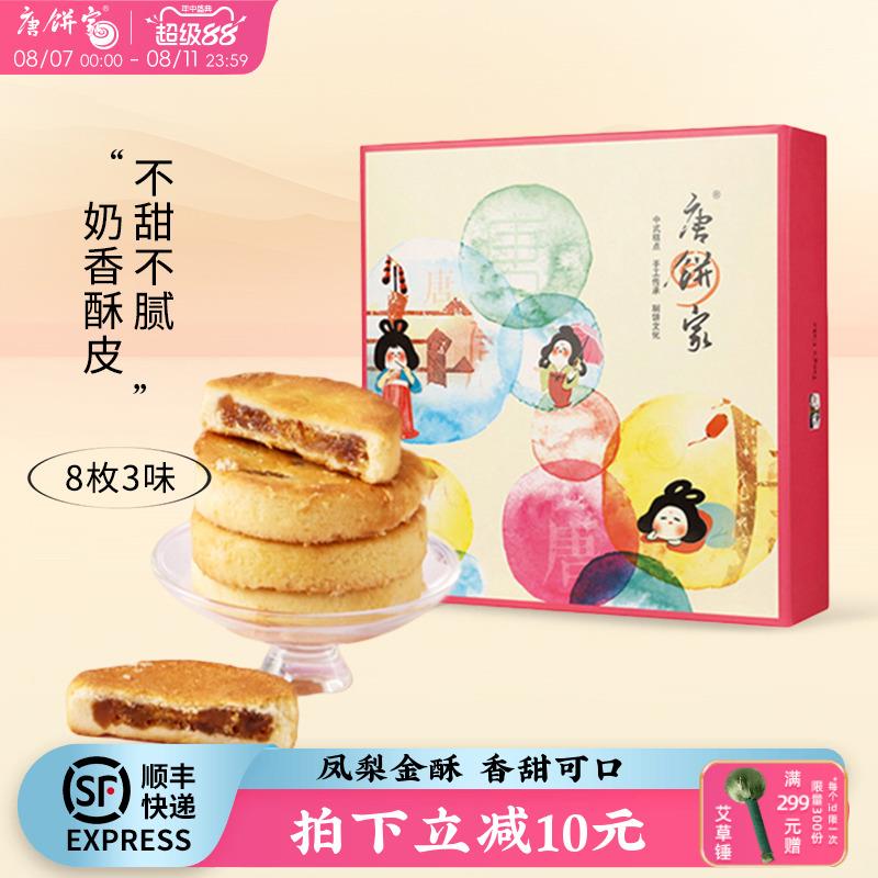 唐饼家经典凤梨酥8枚台湾厦门特产小吃糕点点心零食伴手礼礼品
