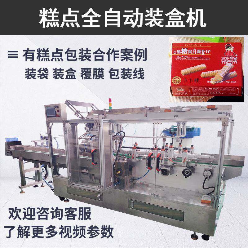 肉松蛋卷仔食品装盒机手工糕点心全自动包装线休闲零食盒装机械