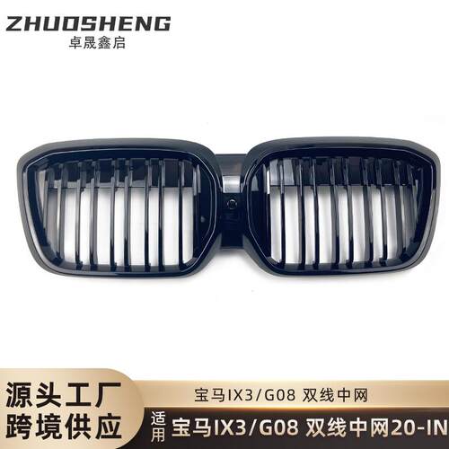 适用于宝马ix3中网G08IX3改双线亮黑中网三色前格栅碳纹中网