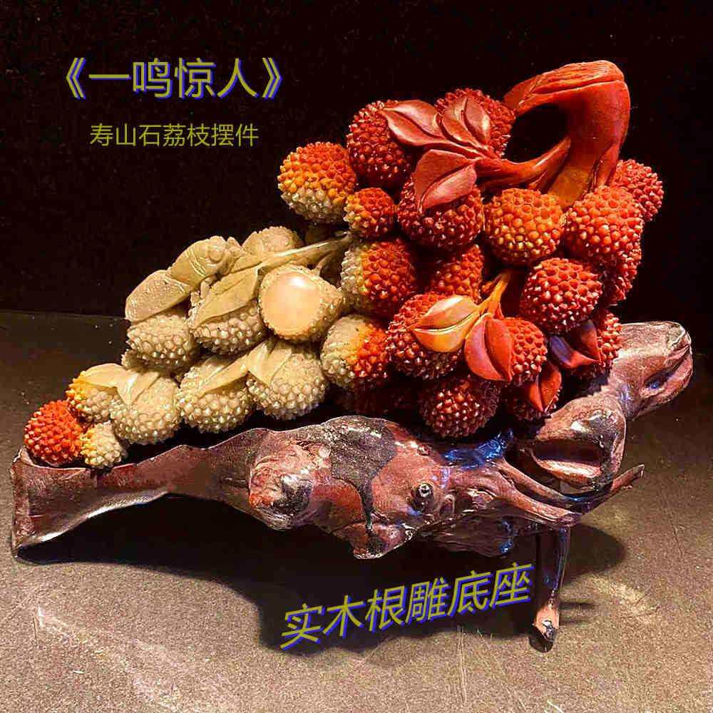 寿山石手工雕刻名利双收荔枝摆件一鸣惊人扬眉吐气实木底座源产地