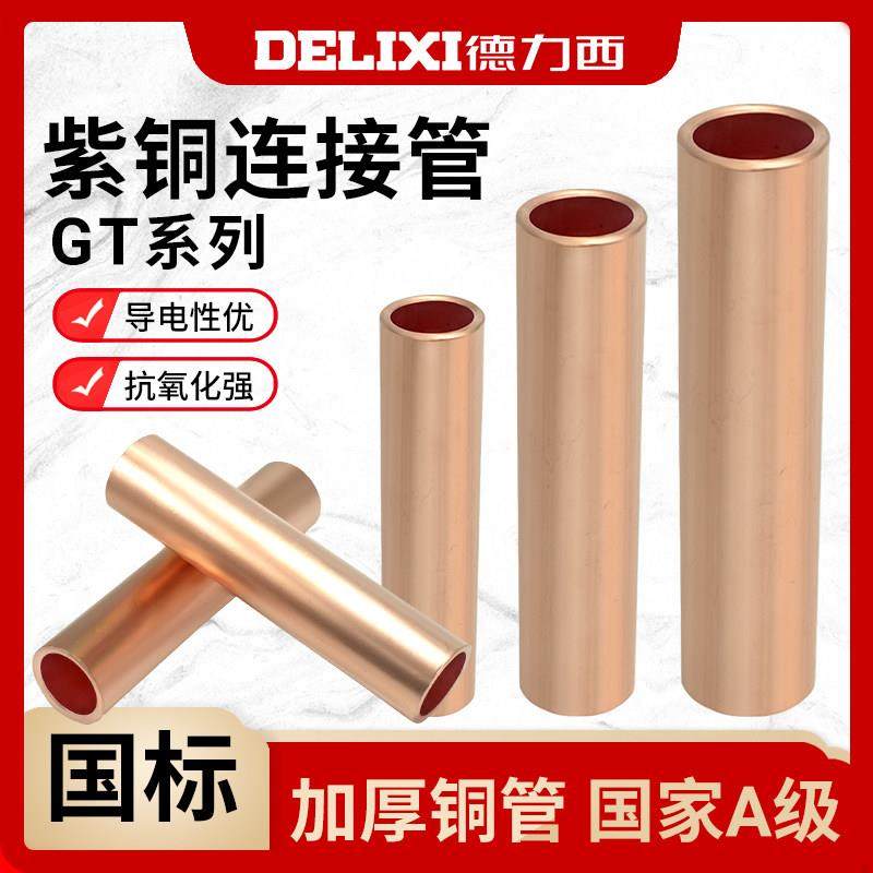 德力西GT铜连接管铜10/25/50/95/120/185/400平方电缆中间对接头