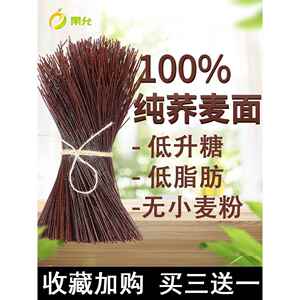 虢一坊【100%纯荞麦】0脂荞麦面纯荞麦苦荞面条凉面饸饹无糖精