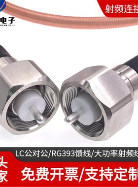 LC公对公大功率压射频线 LC-JJ 大功率压电源线 RG393 50欧姆