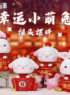 幸运小萌兔汽车摆件摇头可爱卡通兔子树脂工艺车载发财装饰礼物