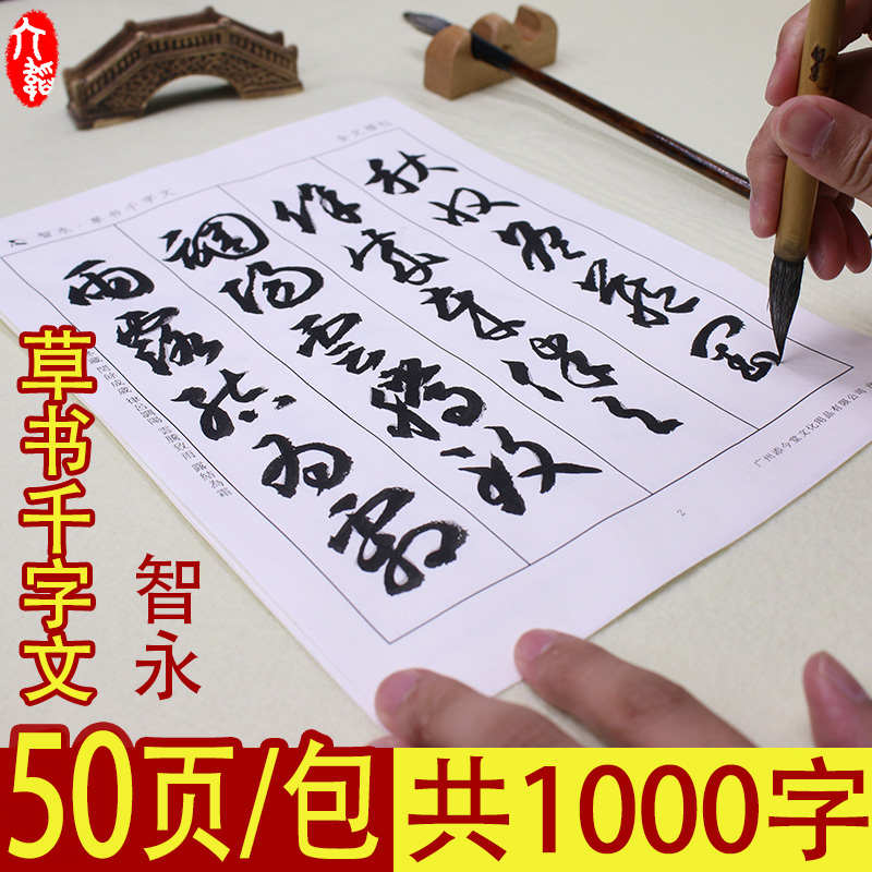 智永草书千字文放大描红写字帖入门练字大人毛笔字帖临摹书法作品