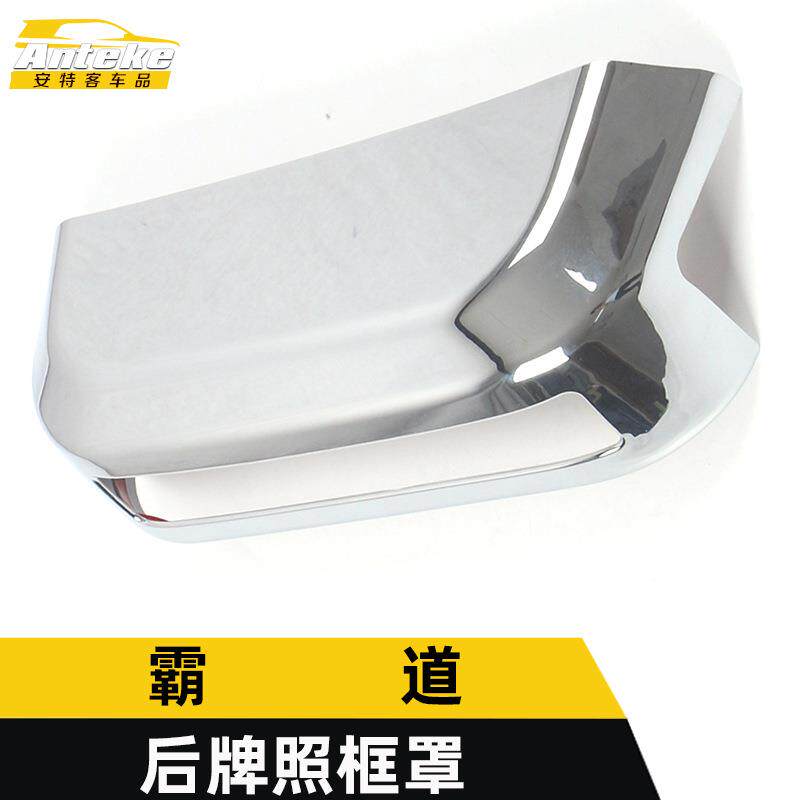 适用于霸道后牌照框罩霸道电镀后备箱尾门牌照装饰贴外观配件用品