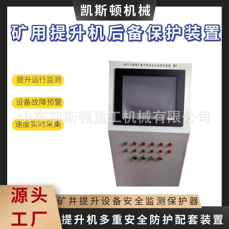 矿用提升机后备保护装置立井绞车综合保护器矿用安全监测设备