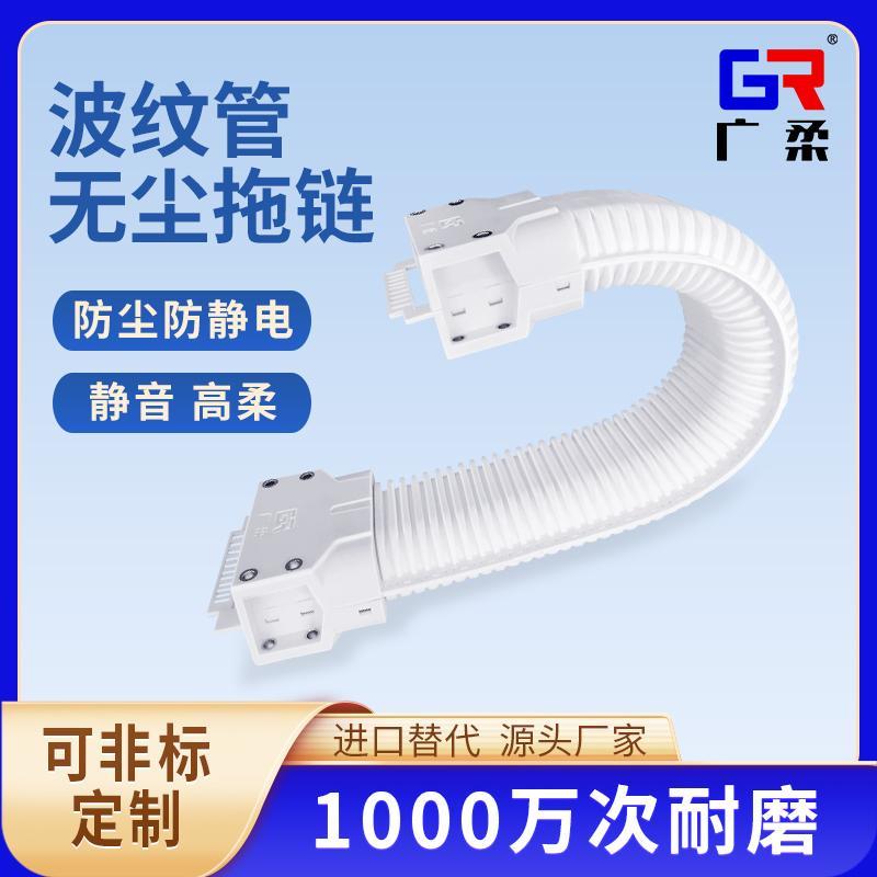 广柔波纹管无尘拖链 柔性静音耐磨可替换安装易格斯沃德无尘拖链