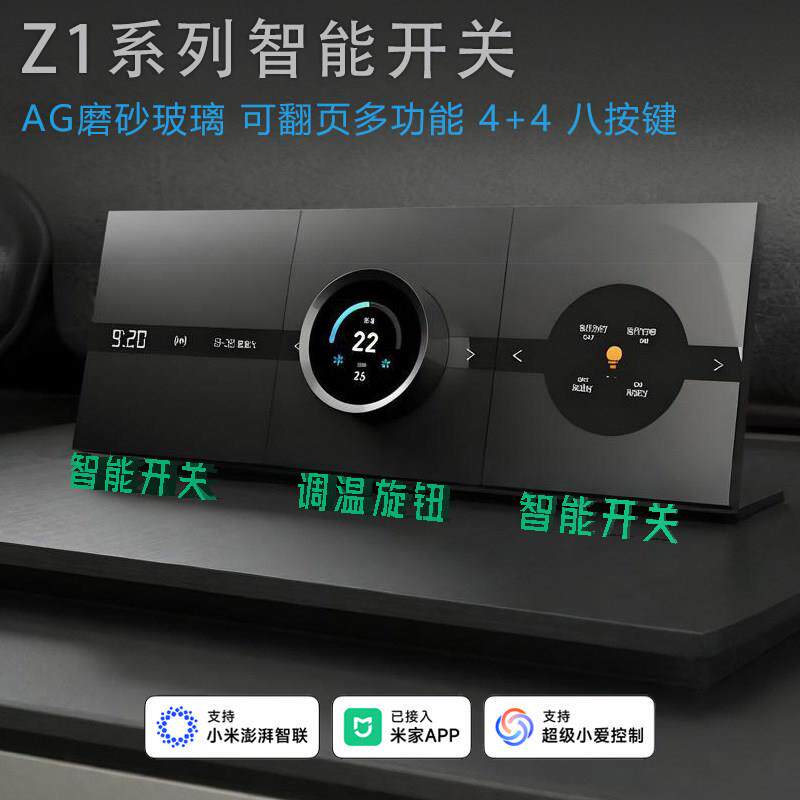 悠觅Z1系列 3合1中央空调新风地暖旋钮智能开关面板玻璃翻页8按键