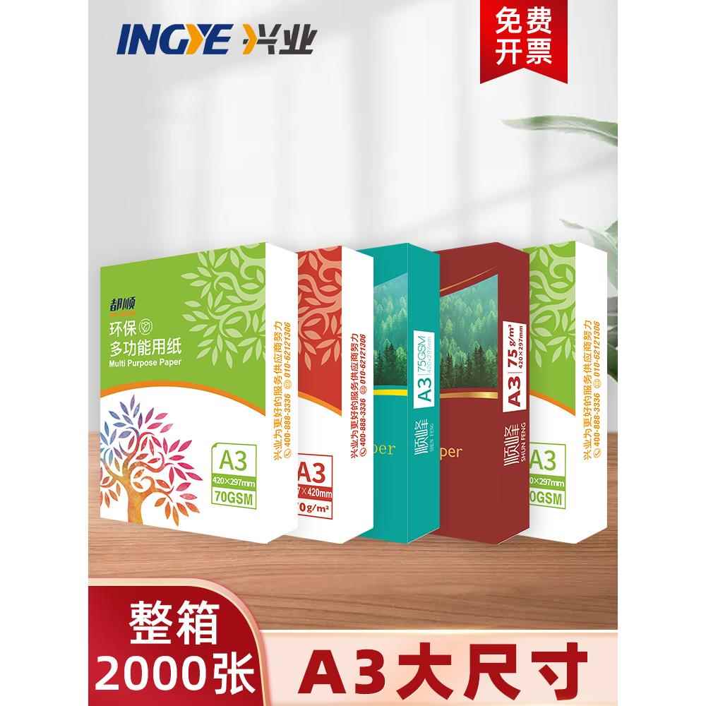 延中兴业顺丰A3覆印纸独顺80g印刷覆印纸办公用纸全箱70g