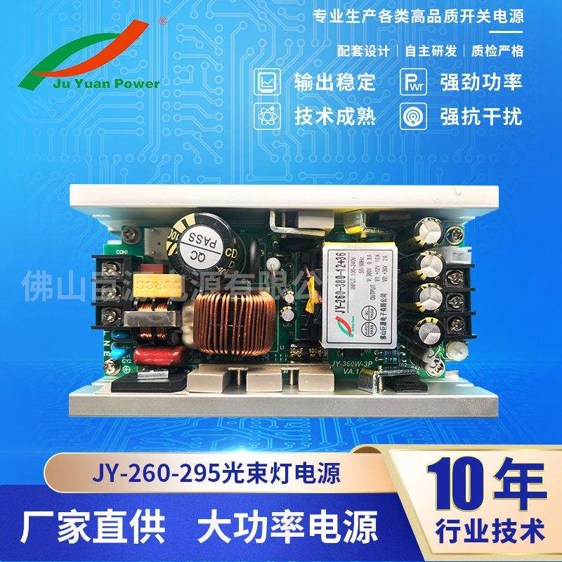 厂家铝壳电源100-260v光束灯电源 设备电源 295w光束灯电源