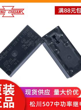 松川继电器507-2CH-F-C 5V12V24V507-1AH2AH 888HN 12A17A8脚507H