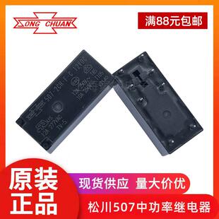 2CH 12A17A8脚507H 1AH2AH 888HN 5V12V24V507 松川继电器507