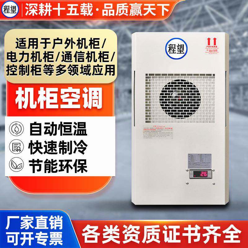 机柜空调制冷制热冷暖空调降温散热控制柜侧挂工业机柜空调