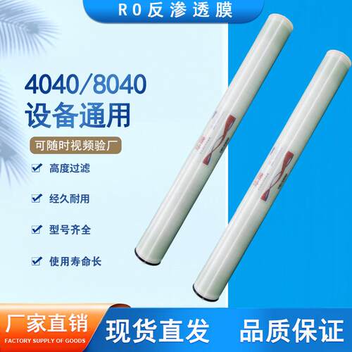 4040反渗透膜8040RO膜工业水处理设备通用RO反渗透膜纯水过滤RO膜