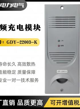 直流屏电源GDY-11004-K/2200-K高频充电模块GDY-101-K/102-K监控