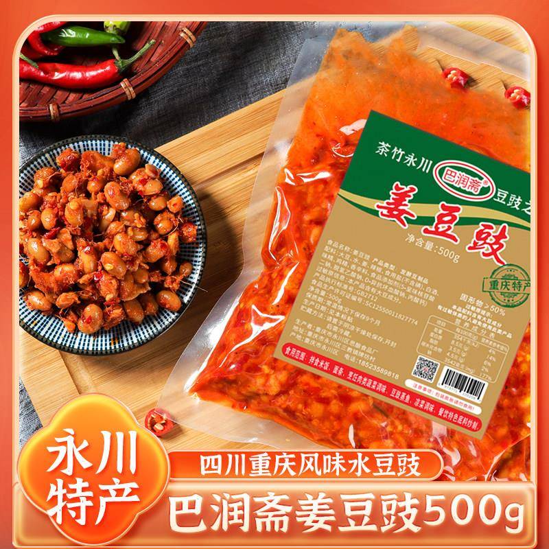 黄豆豉永川特产巴润斋姜豆豉正宗四川风味水豆豉豆食辣椒酱黄豆酱
