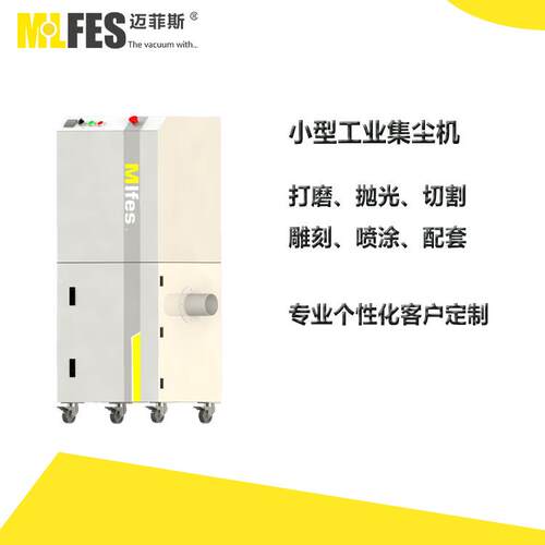 迈菲斯工业集尘机小型工业除尘器自动清灰高效大吸力耐用
