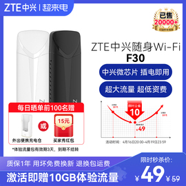 zte中兴f30随身wifi移动wifi无线路由器，免插卡移动车载户外直播租房4g全网通上网流量卡中兴随身wifi