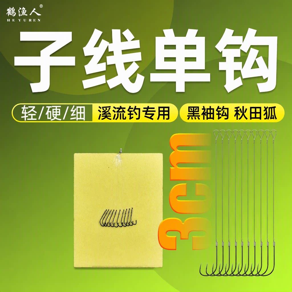 鹤渔人3cm超短成品单钩子线溪流小物钓黑袖秋田狐细锋利小号鱼钩