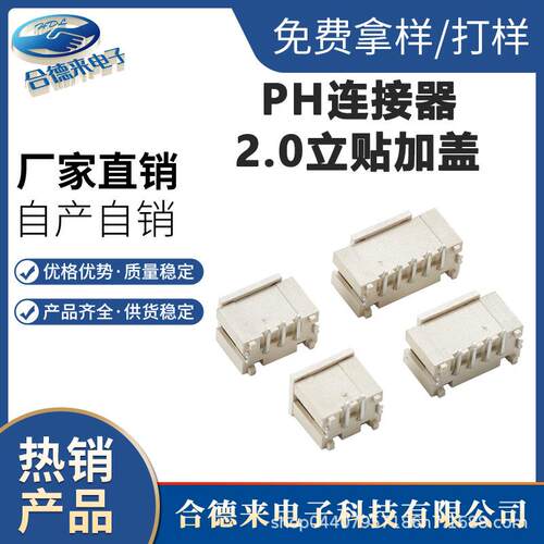 wafer连接器PH2.0立贴加盖/卧贴SH1.0GH1.25ZH1.5XH2.5-HDL合德来