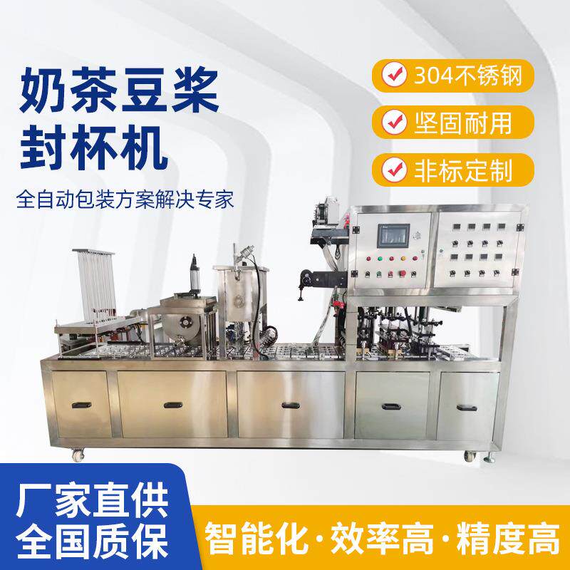 全自动塑杯灌装奶茶封口机全自动豆沙液体通用灌装封杯机支持定制