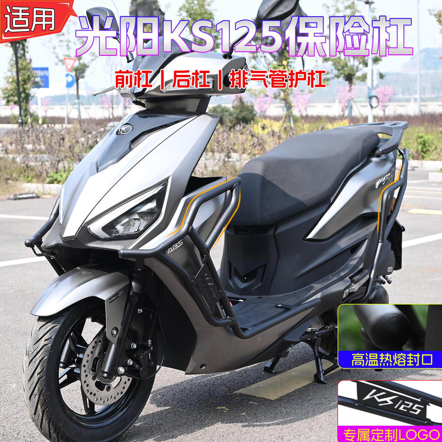 适用光阳KS125前后保险防摔护杠改装摩托车排气管防撞护杠配件
