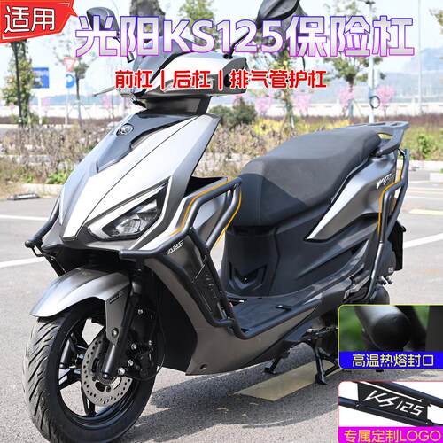适用光阳KS125前后保险防摔护杠改装摩托车排气管防撞护杠配件